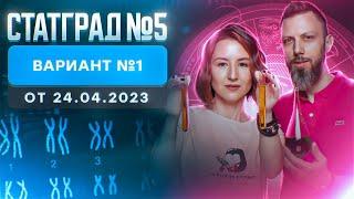 Разбор нового варианта СТАТГРАД от 24.04.2023 | Вариант 1 | ЕГЭ-2025 по биологии