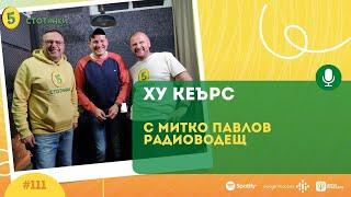 S4E111 Ху кеърс. С Митко Павлов, радио и ТВ водещ  – 5 стотинки подкаст