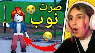 روبلوكس : ميسم صارت نوب   - Roblox MM2