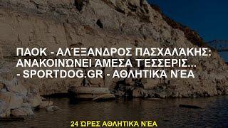 ΠΑΟΚ - Αλέξανδρος Πασχαλάκης: Ανακοινώνει άμεσα τέσσερις... - - Αθλητικά Νέα