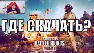 Где скачать PUBG LITE? Как установить ПАБГ ЛАЙТ?