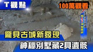 龐貝古城新發現 神秘別墅藏2具遺骸 T觀點 20210213 (完整版精選)