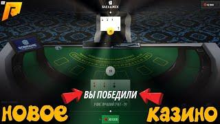 НОВОЕ КАЗИНО! ИГРА "БЛЭКДЖЕК" ПОДНЯЛ 50КК? МИНУСЫ ЭТОЙ ИГРЫ?! (RADMIR RP \ HASSLE ONLINE)