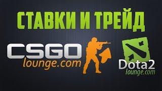 Как ставить ставки и обмениваться предметами на сайтах CS:GO Lounge и Dota2 Lounge