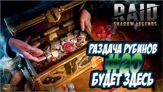 RAID: Shadow Legends. Рубины подписчикам [Розыгрыш 20]