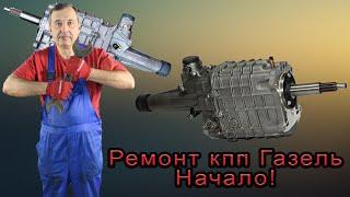 Ремонт КПП Газель !