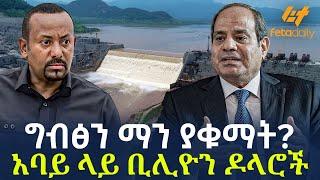Ethiopia - ግብፅን ማን ያቁማት? | አባይ ላይ ቢሊዮን ዶላሮች
