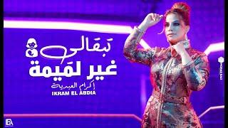 Ikram El Abdia - Teb9ali Ghir Lmima (EXCLUSIVE) | (إكرام العبدية - تبقالي غير لميمة (حصريآ