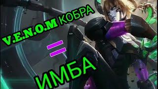 дариус V.E.N.O.M кобра = имба | топ дариус 2022 | Mobile Legends