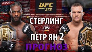 ЗА ЧТО ОБОКРАЛИ? Полный Бой Петр Ян vs Алджамейн Стерлинг 2 на UFC 273 / РАЗБОР РЕВАНША