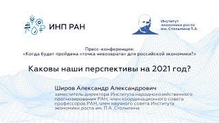 Каковы перспективы на 2021 год? - Александр Широв, пресс-конференция ТАСС