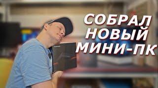 ОБНОВИЛ СВОЙ МИНИ-ПК! MINISFORUM MS-A1 + СКАЛЬПИРОВАНИЕ ПРОЦЕССОРА