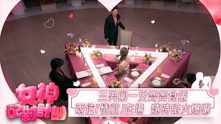 女神配對計劃｜戰事正式展開，三男圍一女齊齊食飯，有兩位「情敵」在場，真係隨時眼火爆喇。｜女神配對計劃｜戀愛｜真人騷｜梁敏巧｜梁敏巧｜葉蒨文｜李芷晴｜關嘉敏｜林盛斌｜Bob｜江美儀｜森美｜戴祖儀｜
