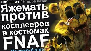 ЯЖЕМАТЬ ПРОТИВ КОСПЛЕЕРОВ В КОСТЮМАХ ИЗ FNAF. ЯЖЕМАТЬ ИСТОРИИ.