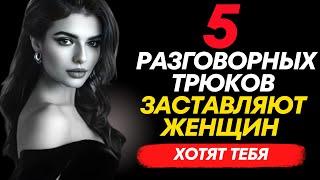 ЭТИ 5 трюков привлекают женщин и создают "искра" | #Стоицизм