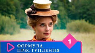 НЕПОДРАЖАЕМАЯ ИГРА АКТЕРОВ, ЧУДЕСНЫЙ СЮЖЕТ! Формула преступления. Серии 1-8. Лучшие сериалы