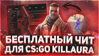  КАК СКАЧАТЬ И УСТАНОВИТЬ KILLAURA + CFG  СКАЧАТЬ ЧИТ НА КС ГО | ЧИТ ДЛЯ КС ГО [ОБЗОР KILLAURA] 