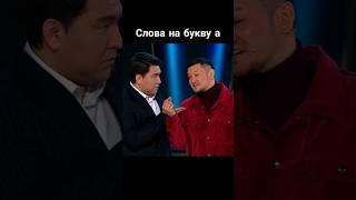 Слова на букву  А . Шоу "Звезды" #tiktok #смех #тренды #мусагалиев #астана #shorts