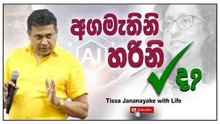 අගමැතිනි හරිනි හරිද? | Tissa Jananayake with Life (EP 150)