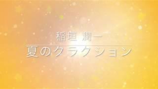 稲垣潤一「夏のクラクション」