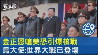 金正恩嗆美恐引爆核戰 烏大使:世界大戰已登場｜TVBS新聞 @TVBSNEWS02