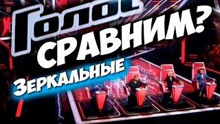 Соционика. "Голос". Зеркальщики. Сравним голоса? Обучающее видео.