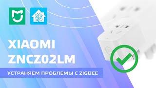 Xiaomi ZNCZ02LM - устраняем проблемы с работой zigbee сети, прошивка обновления v 90