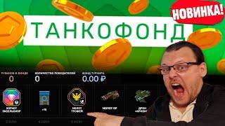 ЖЕСТЬ! НОВЫЙ ТАНКОФОНД С ТРОФЕЙНЫМ МОЛОТОМ И ЭКСЕЛЬСИОРОМ! ОБНОВЛЕНИЕ В ТАНКАХ ОНЛАЙН