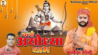 #ayodhyadham चलो अयोध्या धाम | Chalo Ayodhya Dham | Ram Bhajan 2025 #ayodhya #ayodhyarammandir