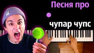 @HolyBaam  - Песня про чупар чупс ● караоке | PIANO_KARAOKE ● ᴴᴰ + НОТЫ & MIDI