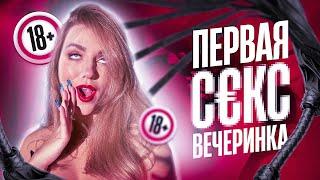 Я ПОТРАТИЛА 30.000₽ НА СЕКС ВЕЧЕРИНКУ В МОСКВЕ // ПЕРВАЯ КИНКИ ПАТИ С АРИНОЙ СТРЕЛЕЦ