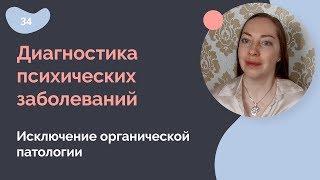 Диагностика психических заболеваний.  Как исключить органику?