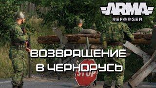 Возвращение в Чернорусь [Arma Reforger]