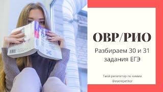 ОВР/РИО: разбираем 30 и 31 задания ЕГЭ