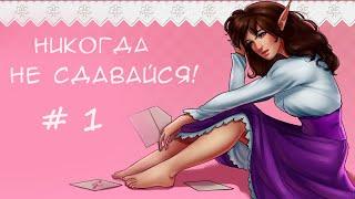 Прохождение отомэ новеллы Никогда не сдавайся! / Never give up! (День 1) Не самый удачный день