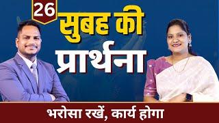 Morning Prayer | भरोसा रखें | Ps. Pk & Sis Amrita Masih | Hindi Bible message & prayer center