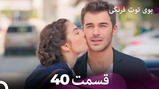 سریال بوی توت فرنگی قسمت 40 - Çilek Kokusu - Boye Tootfarangi - Duble Farsi