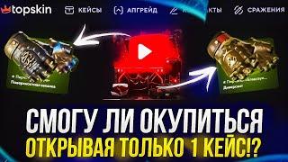 СМОГУ ЛИ ОКУПИТЬСЯ ОТКРЫВАЯ ТОЛЬКО 1 КЕЙС "YouTube" НА TOPSKIN | ТОПСКИН!? +promo