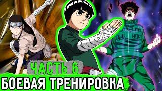 [Система Адских Упражнений #6] Майто Гай Провел Боевую Тренировку! | Альтернативный Сюжет Наруто