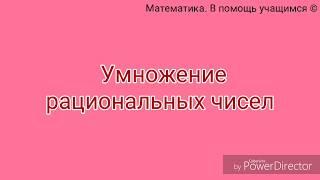 Умножение рациональных чисел. Пример