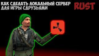 КАК СОЗДАТЬ ЛОКАЛЬНЫЙ СЕРВЕР ДЛЯ ИГРЫ С ДРУЗЬЯМИ | RUST