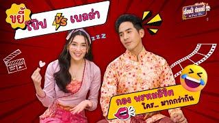 ขยี้โป๊ป-เบลล่า กองพรหมลิขิต ใคร...มากกว่ากัน | EP.8 (Full) | เรื่องนี้! ต้องขยี้ฯ | 3Plus