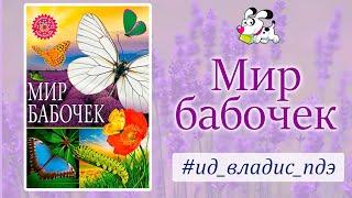 Мир бабочек | Популярная детская энциклопедия | Владис