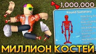 ЛОМАЮ МИЛЛИОН КОСТЕЙ АНТИСТРЕСС | Roblox