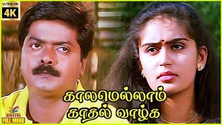 Kaalamellam Kadhal Vaazhga | 1997 | Murali, Kausalya | Tamil Superhit Romantic Full Movie | Bicstol.