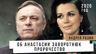 Андрей Разин об Анастасии Заворотнюк 2020 год. Пророчество.