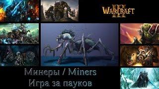 WarCraft 3: Miners / Минеры (Игра за пауков)