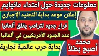 قرار جديد لترامب يُقلق ألمانيا وقد يغير حياتنا