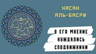 Хасан аль-Басри | Краткая биография