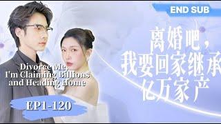 END SUB | 《离婚吧我要回家继承亿万家产 Divorce Me, I'm Claiming Billions and Heading Home》EP1-120